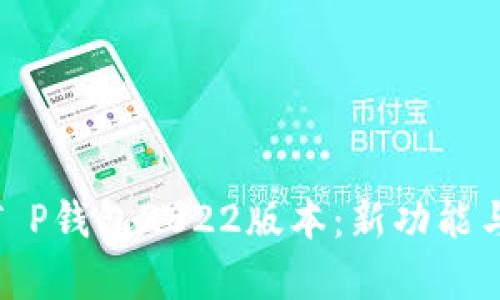 全面解析T P钱包2022版本：新功能与市场影响