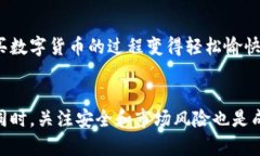   如何使用UTP钱包购买数字