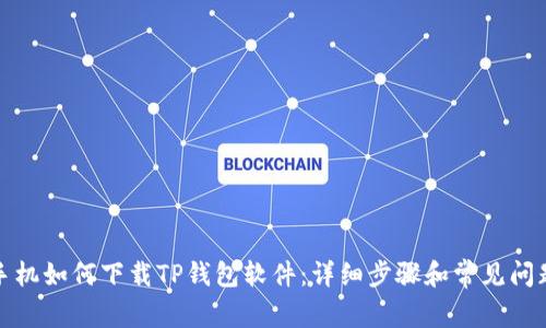 小米手机如何下载TP钱包软件：详细步骤和常见问题解答