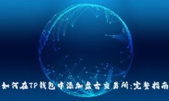 如何在TP钱包中添加盘古交