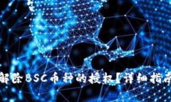 如何在TP钱包中解除BSC币种