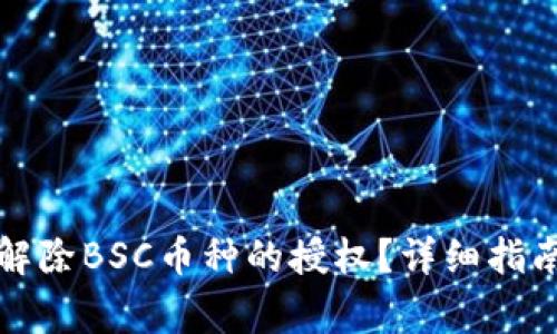 如何在TP钱包中解除BSC币种的授权？详细指南与常见问题解答