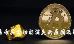 TP钱包法币买卖功能消失的