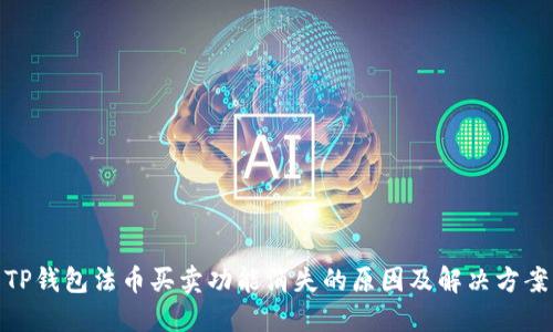 TP钱包法币买卖功能消失的原因及解决方案