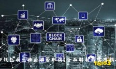 TP钱包币兑换后能否取消？