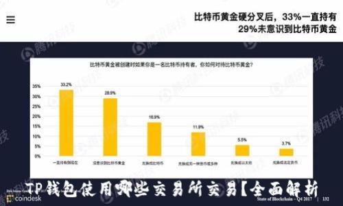  
TP钱包使用哪些交易所交易？全面解析