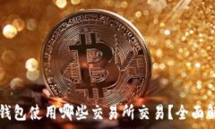  TP钱包使用哪些交易所交