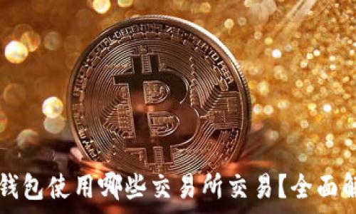  
TP钱包使用哪些交易所交易？全面解析