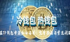 如何在TP钱包中添加白名单