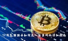 TP钱包猪猪币如何充入交易
