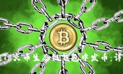 如何在TP火币生态链钱包中