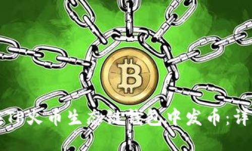 如何在TP火币生态链钱包中发币：详细指南