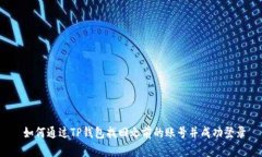  如何通过TP钱包找回之前
