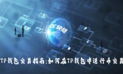TP钱包交易指南：如何在