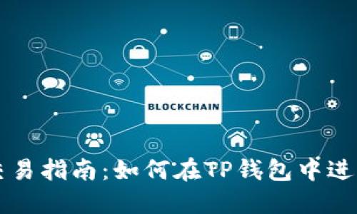 TP钱包交易指南：如何在TP钱包中进行币交易