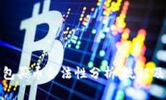 TP钱包买币合法性分析、流