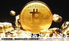    TP钱包转出需确认的次数