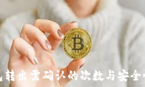    
TP钱包转出需确认的次数与安全性探讨