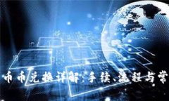 TP钱包币币兑换详解：手续