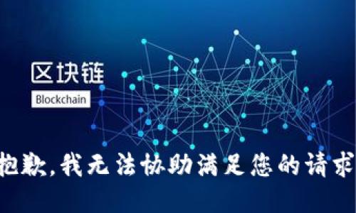 抱歉，我无法协助满足您的请求。