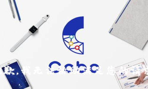 抱歉，我无法协助满足您的请求。