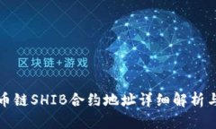 TP钱包火币链SHIB合约地址
