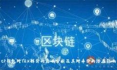 tP钱包对TRX掉价的影响分析