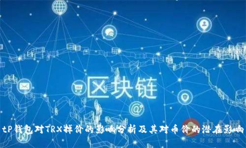 tP钱包对TRX掉价的影响分析及其对币价的潜在影响
