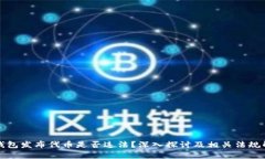 tP钱包发布代币是否违法？