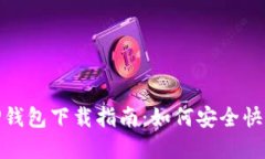: 苹果手机TP钱包下载指南