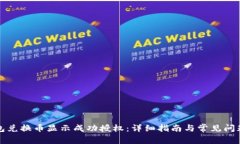 TP钱包兑换币显示成功授权：详细指南与常见问题