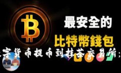 如何将TP钱包中的数字货币提币到抹茶交易所：详