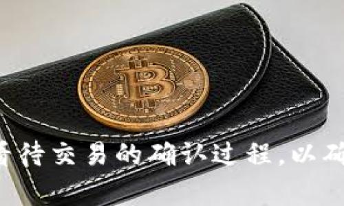 在数字货币和支付领域，用户常常会遇到一些专业术语，比如“闪兑”、“待确认”等。以TP钱包为例，许多人在进行代币兑换时，不得不面对“闪兑待确认”这个概念。这种状态究竟意味着什么呢？我们可以通过逐步解析这个过程，帮助用户更好地了解其中的含义与影响。

TP钱包及闪兑功能简介
TP钱包是一款流行的数字资产钱包，支持多种数字货币的存储与交易。闪兑，顾名思义，就是快速兑换的意思。TP钱包提供的闪兑功能使得用户可以在不同的数字资产之间进行快速交易，而无需经历繁琐的操作流程。这一功能在市场波动大的环境中尤其受欢迎，用户可以及时抓住交易机会。

闪兑待确认的意义
当用户发起闪兑交易时，TP钱包会首先处理这一交易请求。在这一过程中，交易会出现“待确认”的状态。这个状态通常意味着交易数据正在被网络层处理，尚未被确认。具体来说，这通常涉及到以下几个方面：

ul
  listrong交易广播：/strong一旦用户发起闪兑，TP钱包会向区块链网络广播这一交易。此时，交易有可能会被多个节点接收到，但并不能立即被视为有效。/li
  listrong矿工确认：/strong大多数区块链网络要求交易需要一定数量的确认，才能被认为是安全的。这个过程需要矿工将交易打包进一个区块中，随后才能正式确认。/li
  listrong网络拥堵：/strong如果网络在某个时刻非常繁忙，交易确认的速度可能会减慢。此时，用户可能会见到“待确认”的状态，等待时间取决于网络的繁忙程度。/li
/ul

闪兑待确认过程中的注意事项
在闪兑交易尚处于待确认状态时，用户应该了解几点关键事项：

ul
  listrong不要急于重复提交：/strong很多用户在看到“待确认”后，可能会选择再次发起相同的交易，这样可能会导致系统混乱，甚至造成重复交易。因此，耐心等待是关键。/li
  listrong关注网络状态：/strong用户可以通过查看区块链浏览器，了解网络当前的处理速度和费用，这将有助于判断交易确认所需的时间。/li
  listrong注意资金安全：/strong在实际交易中，确保钱包的安全性也是至关重要的，用户应定期更新密码和备份助记词，保护自己的资产。/li
/ul

如何加快闪兑交易确认速度？
虽然有时候等待确认是不可避免的，但用户可以采取一些措施来加快交易速度：

ul
  listrong选择适当的手续费：/strong在大多数区块链网络中，交易手续费的多少会直接影响到交易处理的优先级。如果用户希望更快地获得确认，那么支付更高的手续费可能是一个有效的选择。/li
  listrong利用闪兑服务的选项：/strong某些钱包或交易平台提供高级选项，允许用户选择不同的闪兑服务。这些服务可能在手续费和确认速度上有不同的表现。/li
  listrong参与社区信息共享：/strong加入相关的社群或论坛，了解其他用户的经验与建议，能够使用户更好地预测市场变化与网络状态。/li
/ul

闪兑待确认的常见问题解答
在交易过程中，用户可能会产生一些疑问。以下是对一些常见问题的解答：

ul
  listrong闪兑为什么会失败？/strong在某些情况下，交易可能由于网络问题、手续费设置不当或其他原因而失败。若确认时间过长，用户可查看交易状态，并及时联系相关客服。/li
  listrong我能否取消待确认的交易？/strong一般来说，一旦交易被广播至区块链网络，用户是无法直接取消的。不过，若交易未被确认，部分钱包可能会提供撤回功能。/li
  listrong多久可以确认交易？/strong这取决于多个因素，包括网络拥堵程度、矿工的选择以及手续费设置。通常，在较为繁忙时段可能需要数分钟到数小时不等。/li
/ul

总结
闪兑待确认这一状态在TP钱包中是一个普遍现象，了解其含义与影响，可以帮助用户更好地管理自己的数字资产。在进行闪兑交易时，用户不仅要关注交易的实际操作，也要理性看待交易的确认过程，以确保资金的安全与高效使用。随着区块链技术的不断发展，相信未来会有更多能交易过程的方法出现。无论如何，保持耐心与对数字货币的持续学习，都是提升交易体验的重要环节。