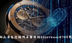 如何将TP钱包中的火币生态