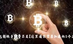 TP钱包转账手续费不足？这