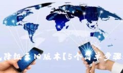 如何将TP钱包降级至旧版本