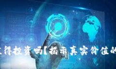 TP钱包币值得投资吗？揭示