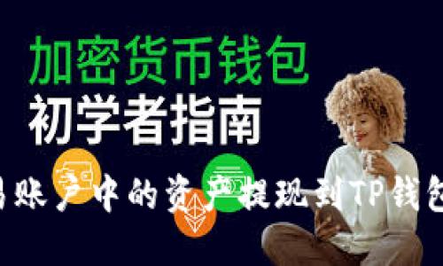 如何将欧易账户中的资产提现到TP钱包：全面指南