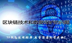 TP钱包使用频率：是否需要