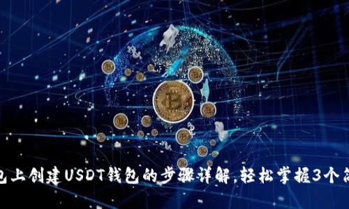 在TP钱包上创建USDT钱包的步骤详解，轻松掌握3个简单步骤