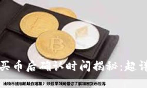 : 2023年ETH买币后确认时间揭秘：超详细攻略及步骤