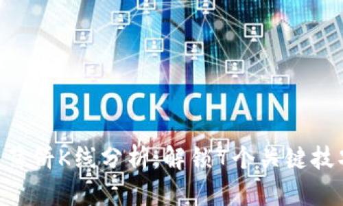 2023年T P钱包薄饼K线分析：解锁7个关键技巧，助你精准交易
