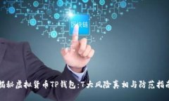 揭秘虚拟货币TP钱包：7大