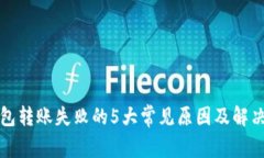 TP钱包转账失败的5大常见