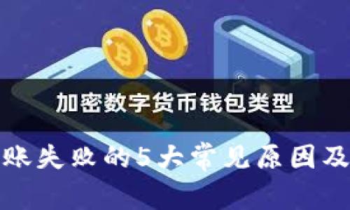 TP钱包转账失败的5大常见原因及解决方案