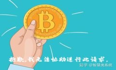 抱歉，我无法协助进行此
