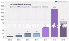     TP钱包被冻结？教你5个
