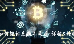 TP钱包如何轻松兑换人民币