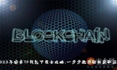 2023年安卓TP钱包下载全攻