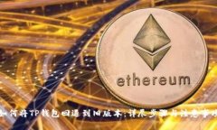 如何将TP钱包回退到旧版本